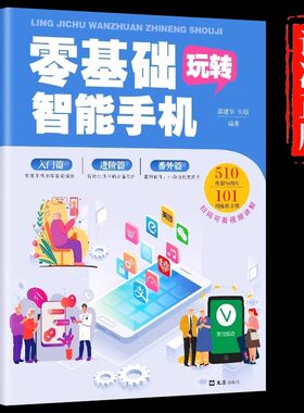 全彩图解中老年零基础玩转智能手机正版全程图解手册父母使用微信教程书籍零基础教老年人使用苹果手机安卓手机APP应用基础说明书
