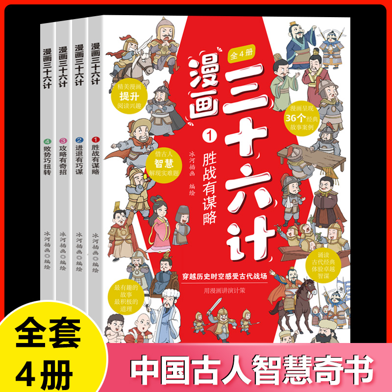全套4册三十六计儿童版漫画正版小学生绘本故事书趣读趣解一二年级阅读课外书必读老师 读物6岁以上36记连环画