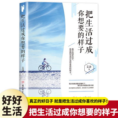 把生活过成你想要的样子正版 活出自己喜欢的模样青少年初高中生成长励志成人心灵鸡汤青春文学正能量小说成功励志畅销书籍排行榜