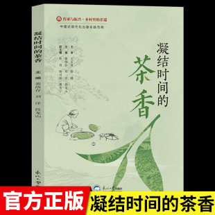 茶香正版 保健食疗 传承与振兴乡村里 古树茶文化入门书籍茶文化饮茶方法器具茶膳茶食茶肴茶 识茶泡茶品茶书籍 非遗 凝结时间