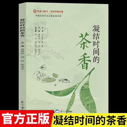 凝结时间的茶香正版传承与振兴乡村里的非遗 古树茶文化入门书籍茶文化饮茶方法器具茶膳茶食茶肴茶的保健食疗 识茶泡茶品茶书籍