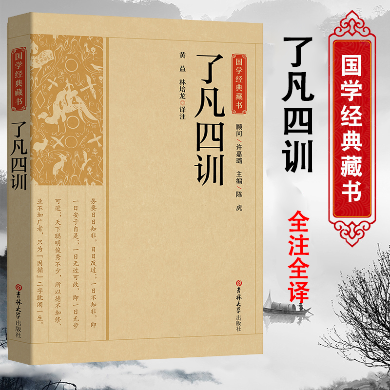了凡四训国学经典藏书正版原版原著诗词全本全注全译丛书无障碍国学馆中华传统文化读本国学中国古典文学历史典籍书籍