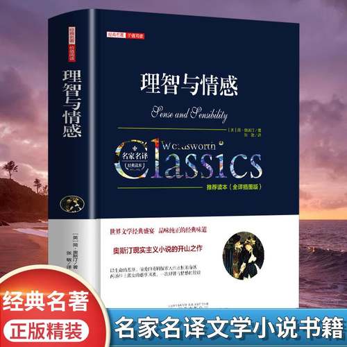 理智与情感正版奥斯汀原著完整无删减名家名译中文全译本精装原版经典世界文学名著长篇小说成人青少年版初高中学生课外阅读书籍