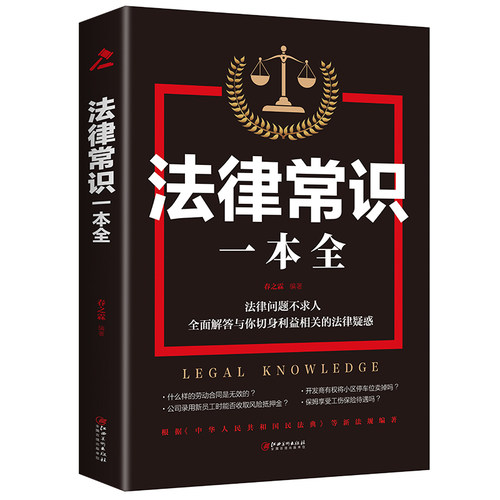 【正版】一本书读懂法律常识 法律常识全知道一本全 你不可不知道的常识全知道大全基础知识 自己打官司 常用法律大全基础知识书籍