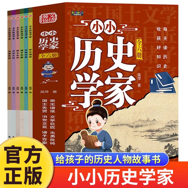 小小历史学家第二版全6册正版给孩子的历史人物故事书帝王诸侯国士先贤诸子百家 6-12岁青少年版中小学生三四五六年级课外阅读书籍