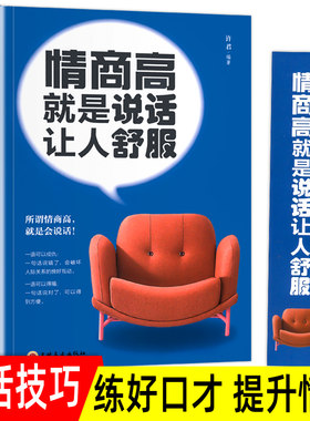 正版包邮 情商高就是说话让人舒服 人际交往语言表达能力口才训练沟通技巧谈话力量幽默演讲提高情商的书籍