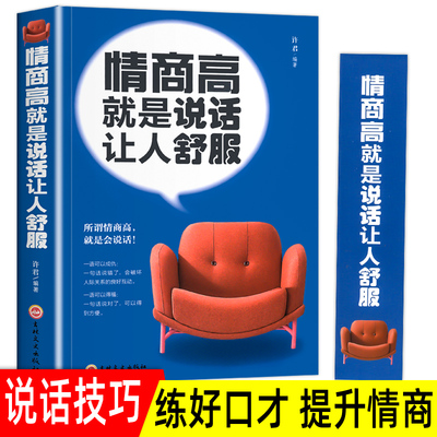 正版包邮 情商高就是说话让人舒服 人际交往语言表达能力口才训练沟通技巧谈话力量幽默演讲提高情商的书籍