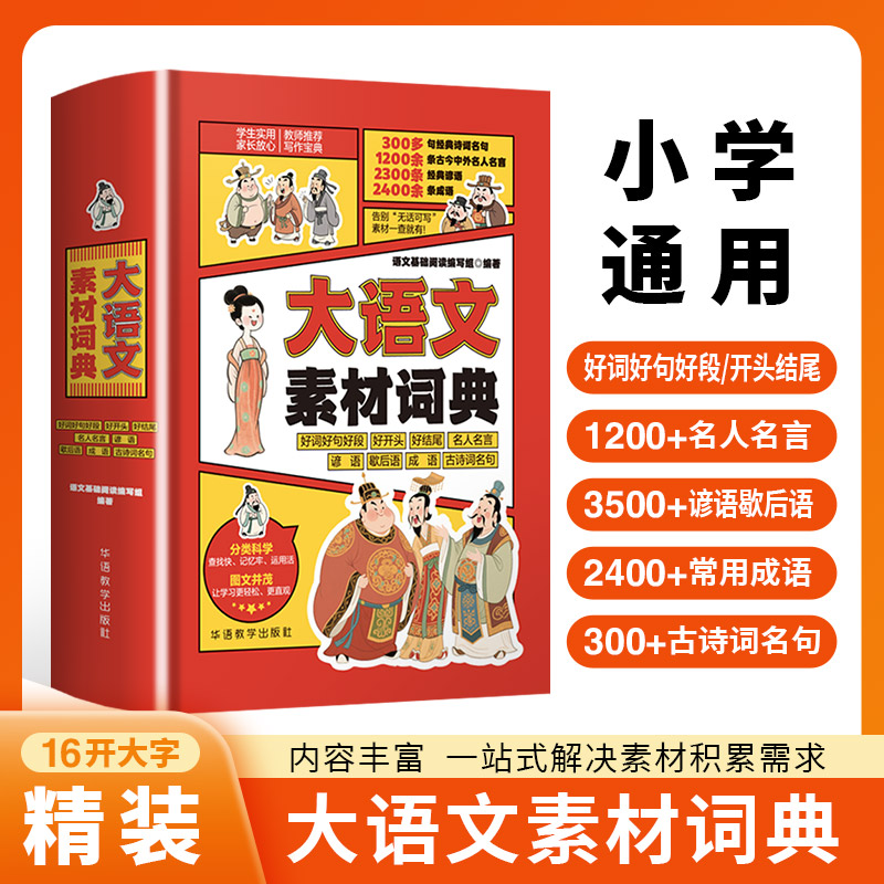 小学生大语文素材词典作文素材彩图大字版好词好句好段好开头好结尾名人名言谚语歇后语多功能字典1-6年级写作阅读大全成语词典