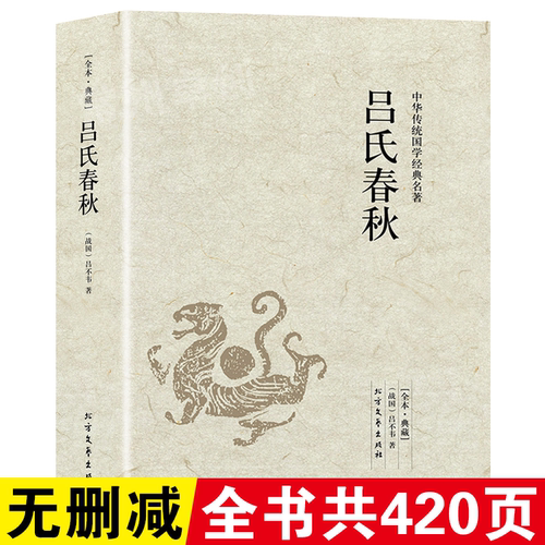 吕氏春秋原著正版无删减吕不韦全注全译白话文古典文学名著足本典藏版中国传统春秋战国哲学书籍青少年课外扩展阅读书左传