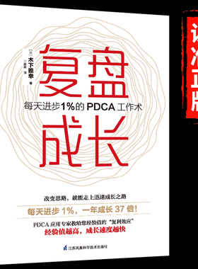 正版 复盘成长 每天进步1％的PDCA工作术 提高工作效率高效学习方法 知识萃取与快速创新的实操指南 自我实现企业管理激励员工书籍