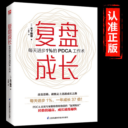 正版 复盘成长 每天进步1％的PDCA工作术 提高工作效率高效学习方法 知识萃取与快速创新的实操指南 自我实现企业管理激励员工书籍