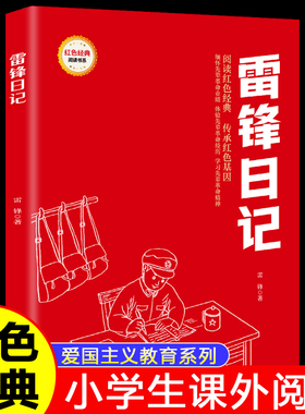 雷锋日记正版原著注音版小学生一二三年级课外书红色经典爱国主义教育书籍6-12岁经典儿童读物革命英雄故事书小学生课外阅读书籍
