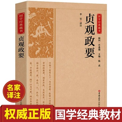 贞观政要正版书记载唐太宗李世民政绩及君臣论政的史书中国历代政治历史书籍国学经典哲学政论性史书治国用人阅读畅销书籍