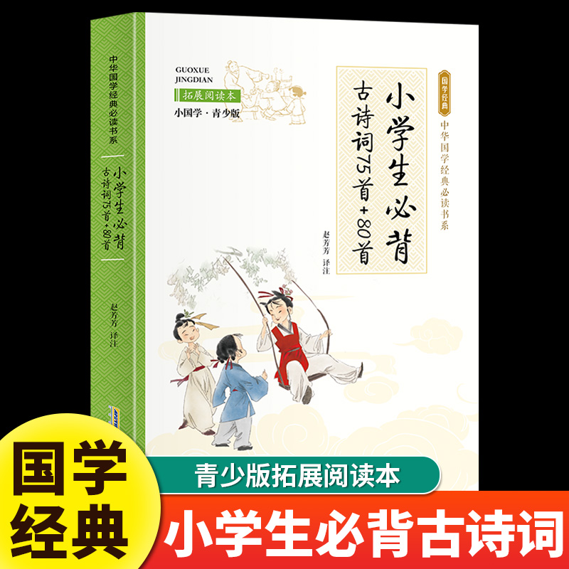 小学生必背古诗词75首+80首 注音版小国学青少版拓展阅读本中华传统文化国学启蒙经典唐诗宋词古诗词大全一二三年级课外阅读书籍
