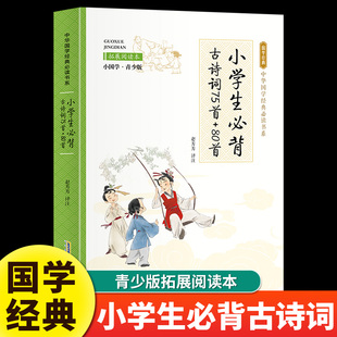 拓展阅读本中华传统文化国学启蒙经典 小学生必背古诗词75首 小国学青少版 注音版 唐诗宋词古诗词大全一二三年级课外阅读书籍 80首