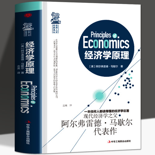 正版现货 经济学原理 马歇尔著 宏观微观经济学 货币金融学 经济学入门书籍 金融书籍投资理财 从零开始读懂金融学 经济知识全知道