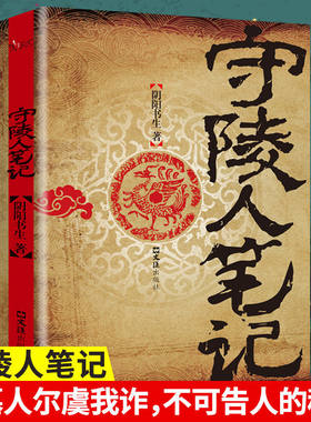守陵人笔记正版阴阳书生盗墓人尔虞我诈背后不可告人的秘密侦探悬疑推理恐怖惊悚小说青少年成人课外阅读悬疑推理盗墓长篇小说书籍