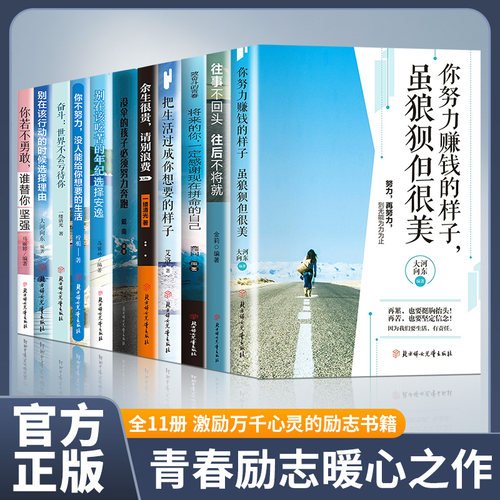 全11册青少年成长励志书籍青春文学小说你不努力谁也给不了你想要的生活你若不勇敢谁替你坚强将来的你一定会感谢现在拼命的自己