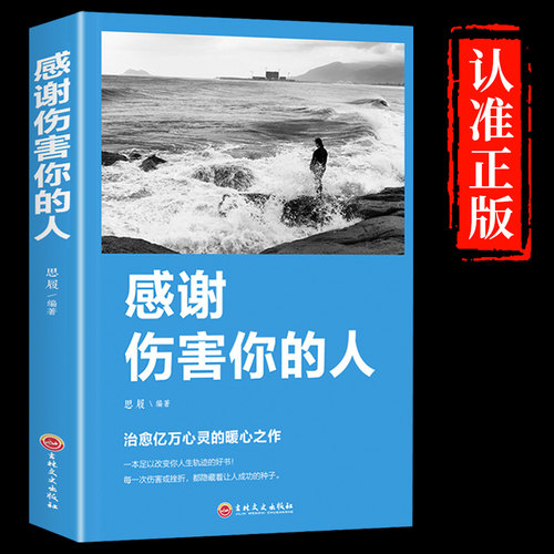 感谢伤害你的人励志书籍提高情商治愈系人生的成长修炼课心灵修养青春正能量书籍心灵鸡汤人生哲理哲学励志畅销书排行榜好书推荐