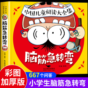 腦筋急轉(zhuǎn)彎小學(xué)生智力大挑戰(zhàn) 謎語大全腦經(jīng)腦子腦袋老筋中國兒童閱讀大全集 書二年級(jí)三四至六五年級(jí)課外書學(xué)生興趣閱讀書籍兒童版