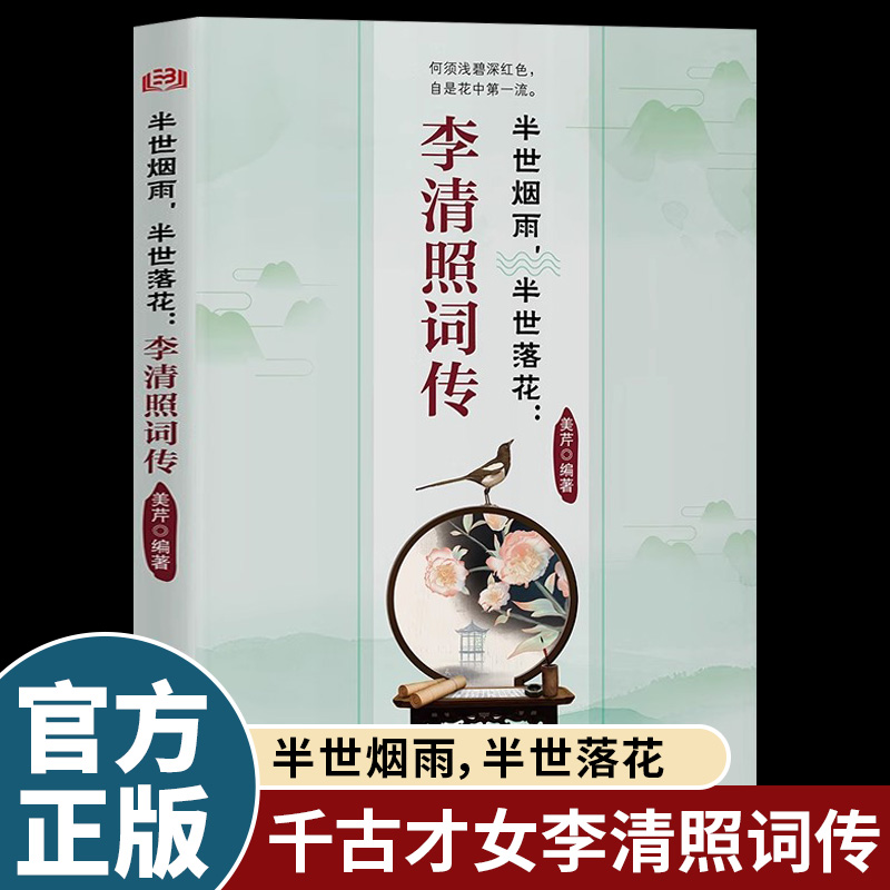 李清照词传半世烟雨半世落花中国古诗词鉴赏辞典宋代才女李清照诗词集历史名人人物传记古典文学诗歌诗词畅销书籍排行榜