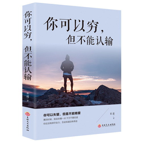 你可以穷但不能认输坚韧人格养成手册在危机中看到机会正确面对逆境与挫折锻造最好的自己克服人生中的励志成功书籍