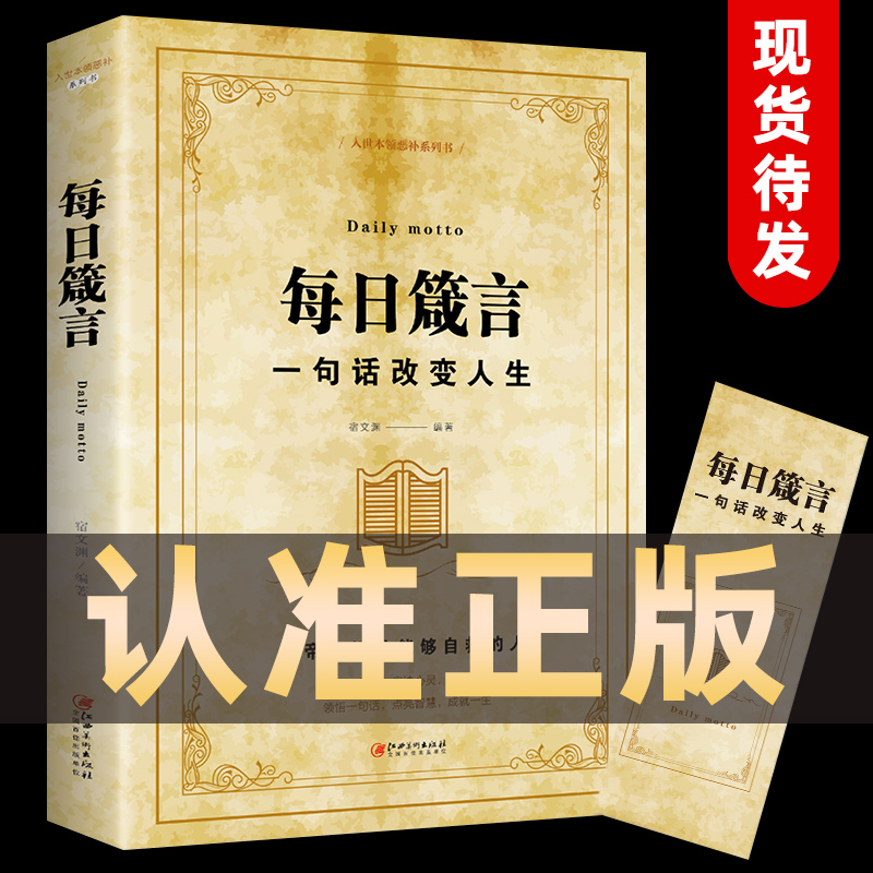 每日箴言 一句话改变人生 励志书籍畅销书排行榜老人言让你受益一生的老话为人处世心灵修养人生智慧成功哲学知识书籍