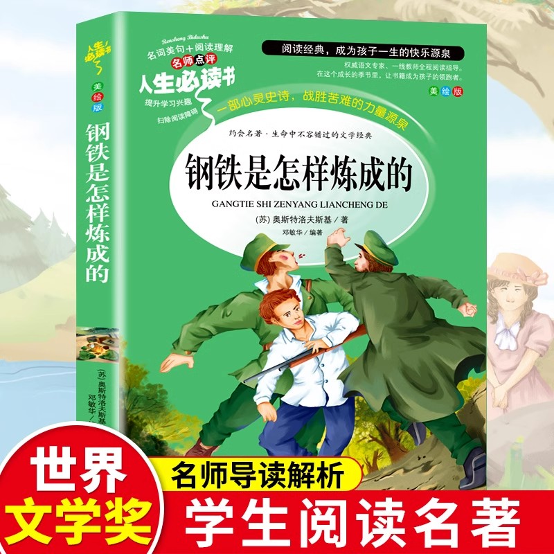 钢铁是怎样炼成的正版原著完整版适合小学生初中生课外阅读书籍青少年学生版五六七八年级下册阅读名著带批注山东美术出版社无删减