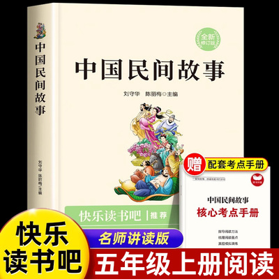 中国民间故事五年级必读课外书经典书目快乐读书吧小学5上册课外阅读书籍小学生三四六年级故事书大全神话与传说读物正版