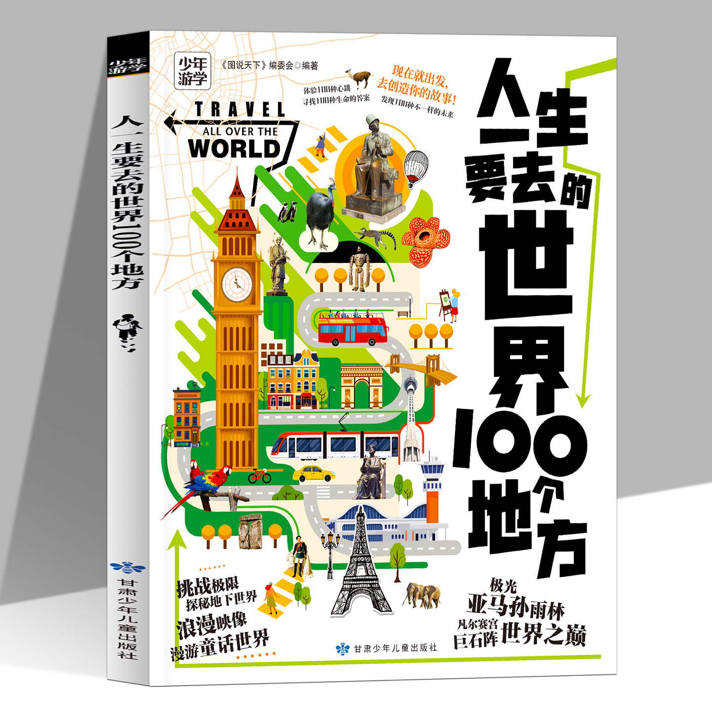 人一生要去的世界100个地方正版解锁全球核心游学目的地 深入讲述建筑知识历史背景文化习俗细节解读 学生青少年科普课外阅读书籍