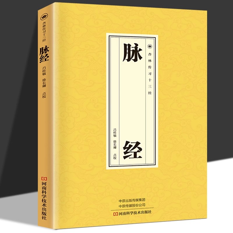 脉经正版杏林传习十三经五脏六腑阴阳逆顺平三关阴阳二十四气脉脉理脉法脉象鉴别黄帝内经中医脉学中医临床脉诊辨证入门基础书籍