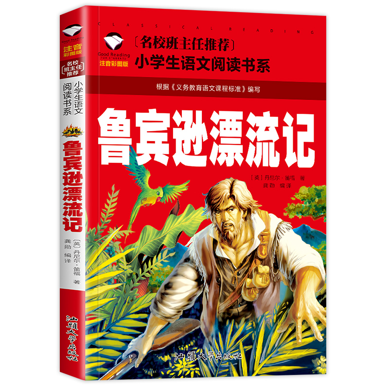 鲁宾逊漂流记 注音版正版 鲁滨孙漂流记小学生二年级一年级课外书必读三四带拼音的课外阅读书籍名著