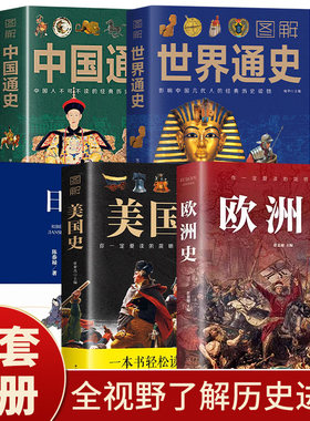 图解欧洲史美国史日本史中国通史世界通史一看就上瘾的简明欧洲史全面描述欧洲政治的变幻旧石器时代到2000年发展历程德国法国历史