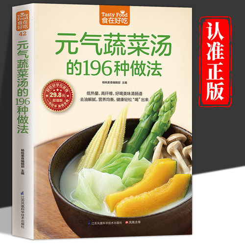 元气蔬菜汤的196种做法正版 低热量高纤维好喝美味清肠道去油腻营养均衡健康让身体恢复元气的蔬菜汤营养饮食食疗菜汤菜谱教程书籍