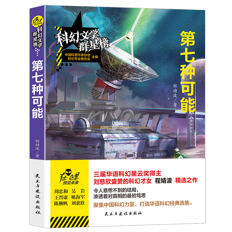 第七种可能程婧波原著小学初中高中生课外阅读故事书 青少年课外阅读科幻小说 科幻文学群星榜 科普科学类小说启迪想象引发创造力