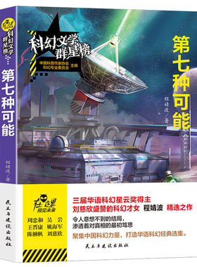 第七种可能程婧波原著小学初中高中生课外阅读故事书 青少年课外阅读科幻小说 科幻文学群星榜 科普科学类小说启迪想象引发创造力
