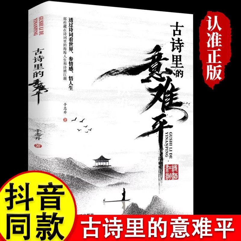 古诗里的意难平正版原著 透过诗词看世界参情感悟人生 那些藏在诗词里的海海人生和诗酒江湖 中国古诗词鉴赏 青少年课外阅读书籍