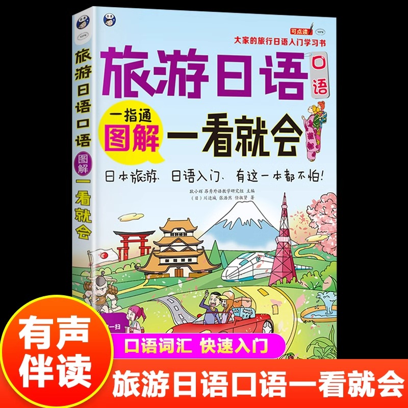 正版 旅游日语一指通一看就会日语书籍零基础学习书日语教材 日语书籍 入门自学 标准日本语 新编日本语 临时急需一句话 谐音书