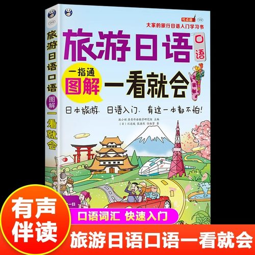 正版 旅游日语一指通一看就会日语书籍零基础学习书日语教材 日语书籍 入门自学 标准日本语 新编日本语 临时急需一句话 谐音书