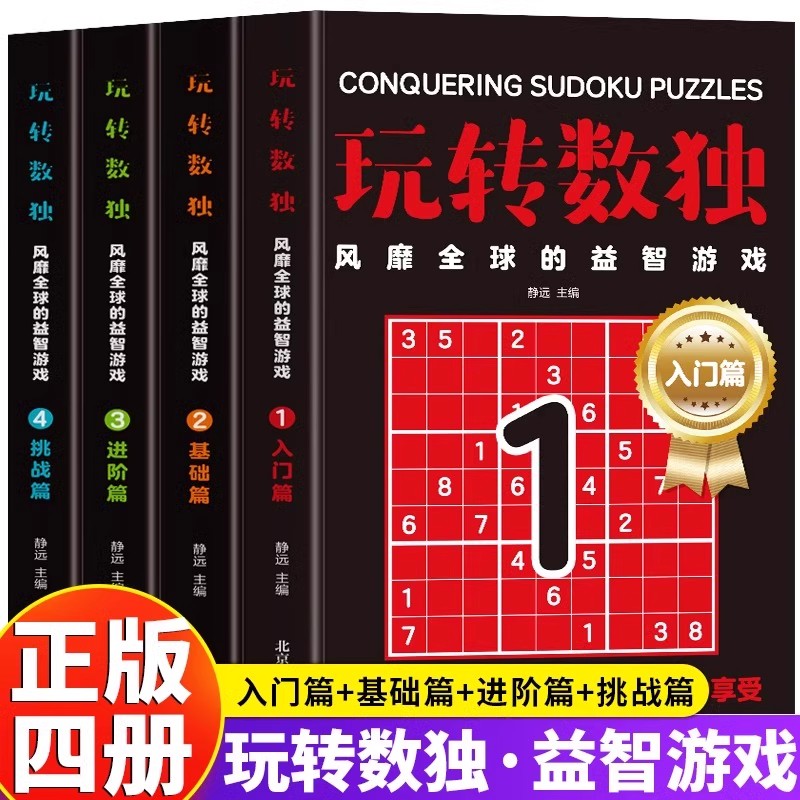正版4册 玩转数独 风靡全球的益智游戏 入门篇+基础篇+进阶篇+挑战篇 数独从入门到精通 6-12岁儿童数独思维训练数独闯关游戏书籍