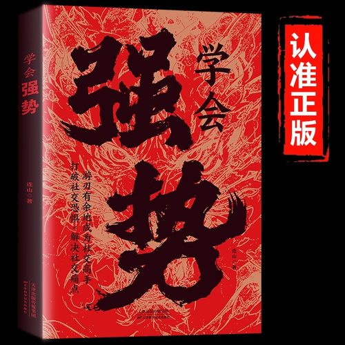 学会强势正版书籍社交高手做更厉害的人强者思维打破社交恐惧主动掌控局势如何在人际交往中快速取得优势社牛养成记交际心理学书籍