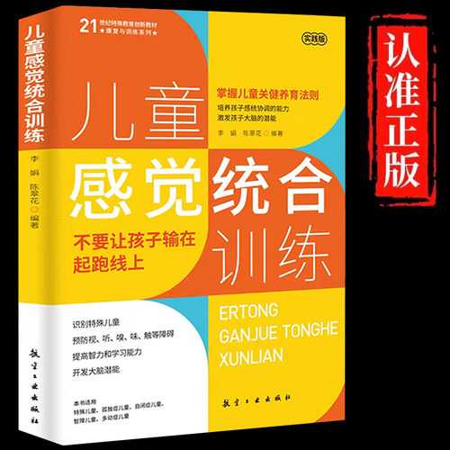 儿童感觉统合训练正版 从零认识感统训练育儿百科 男孩女孩多动症感统训练打开少年儿童成长的关键密钥启蒙指导家庭教育儿畅销书籍