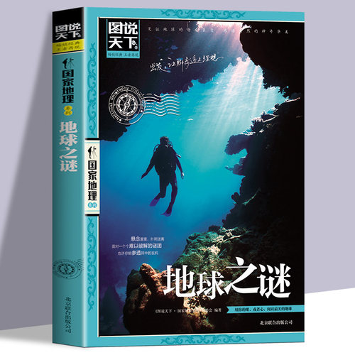 地球之谜正版图说天下国家地理系列 悬念重重扑朔迷离面对一个个难以破解的谜团 世界未解之谜 地球科普百科 青少年课外阅读书籍