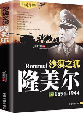 正版 二战风云人物 沙漠之狐 隆美尔 二战风云人物系列 世界军事政治 二战史 军事人物传记 二战历史全军事系列历史书籍
