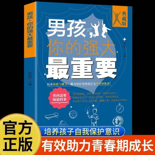 男孩你的强大最重要正版育儿书籍父母必读正版原著青春期男孩成长手册养育男孩儿童安全教育书正面管教孩子的书家庭教育畅销书籍