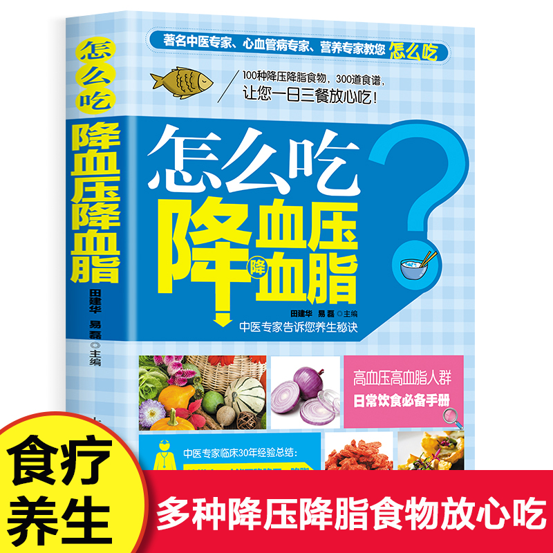 怎么吃降血压降血脂 100种降压降脂食物300道降压食谱 高血压高血脂病人一日三餐营养食谱 家庭中医养生保健书籍食补大全