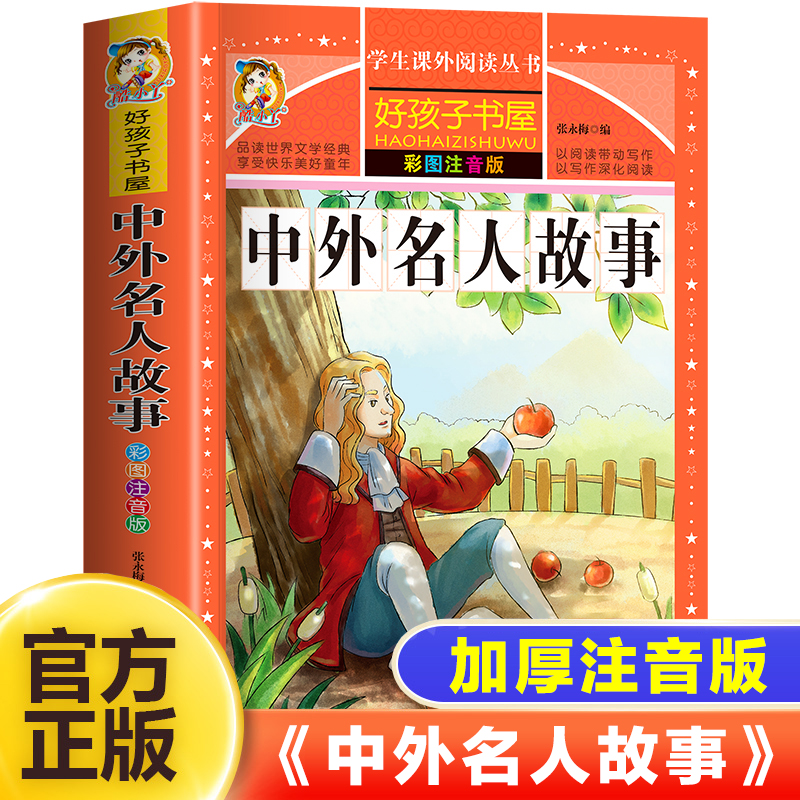 中外名人故事注音版小学生版一年级阅读课外书必读老师推 荐名人成才励志故事经典二三四年级课外书必读古今名人传记书籍带拼音版