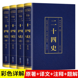 原著未删减加译文青少年汉书史记白话文中华上下五千年资治通鉴24史初中生历史课外阅读书 原版 二十四史全4册 彩色烫金详解全套正版