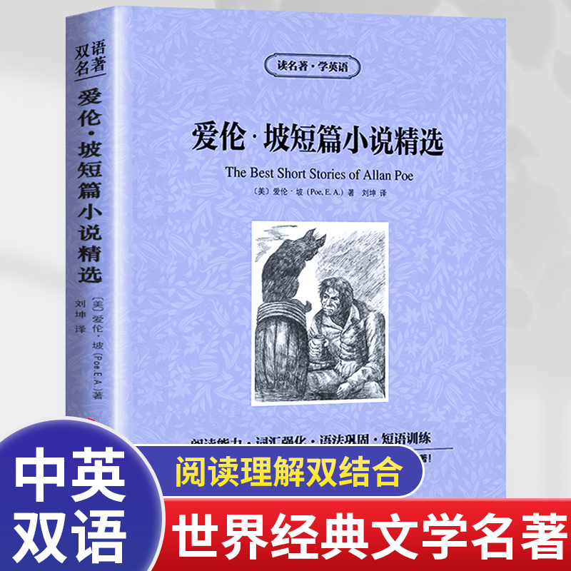 爱伦坡短篇小说精选中英文双语版暗黑故事全集读名著学英语英汉对照经典世界名著外国文学长篇小说英语读物初中高中生课外阅读书籍