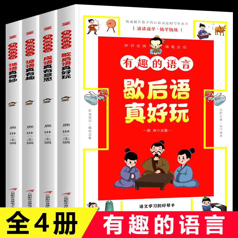 有趣的语言全套4册 大语文学习的好帮手 让孩子收益一生的语言课 快速提升孩子的口语表达和写作水平 小学生歇后语谚语大全书籍